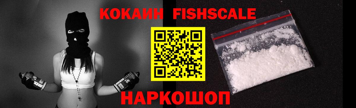 КОКАИН FishScale  COCAIN Перу  где продают   Скопин  Вход с VPN 