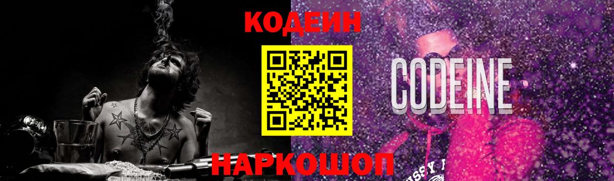 Codein напиток Lean (лин) Скопин